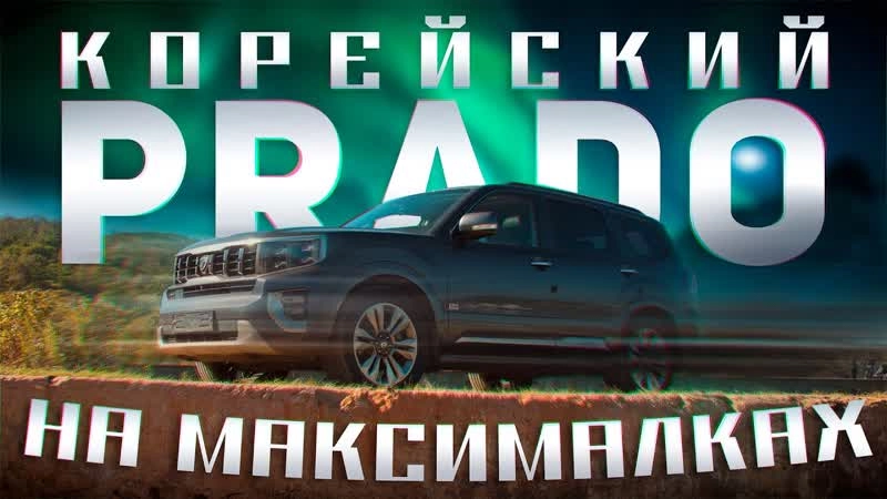 Корейский PRADO На максималках!