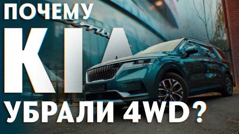 ПОЧЕМУ KIA УБРАЛИ 4WD ???