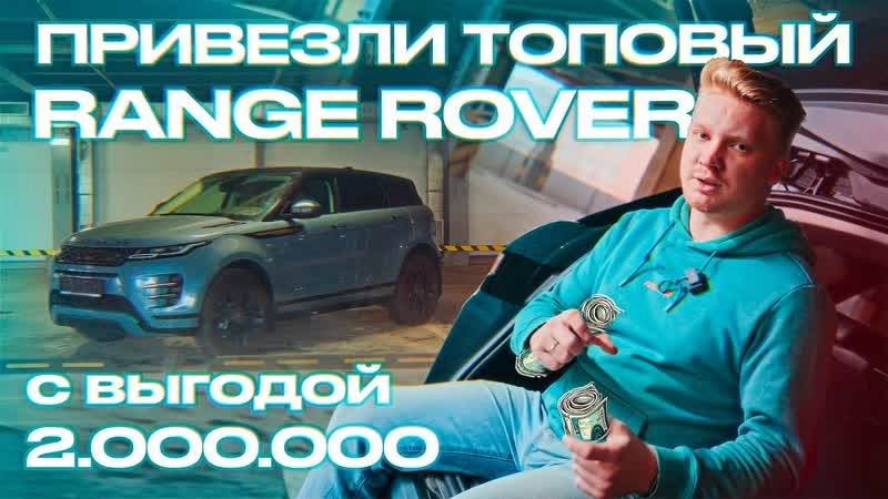 Успей купить Range Rover Evoque из Китая с выгодой 2 миллиона рублей / ИКИГАЙ АВТО