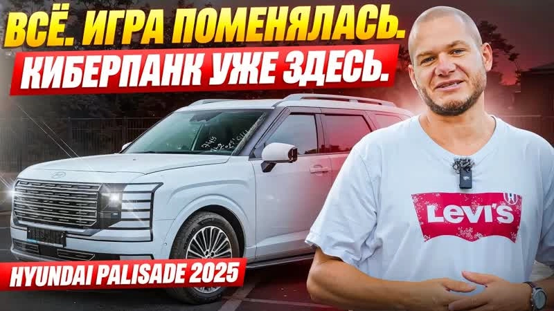Авто из будущего уже среди нас. Hyundai Palisade 2025 года